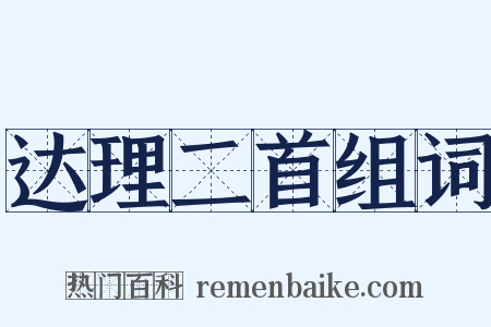 达理二首组词是什么意思的图片